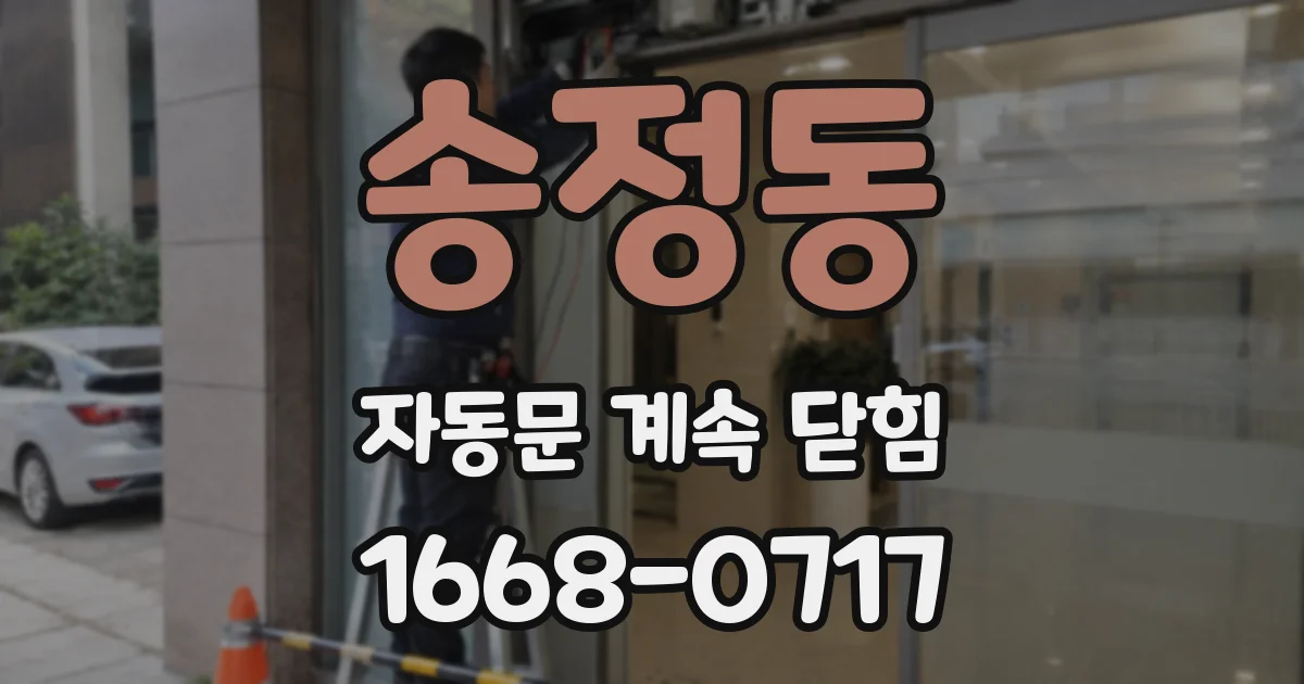 송정동 자동문 계속 닫힘