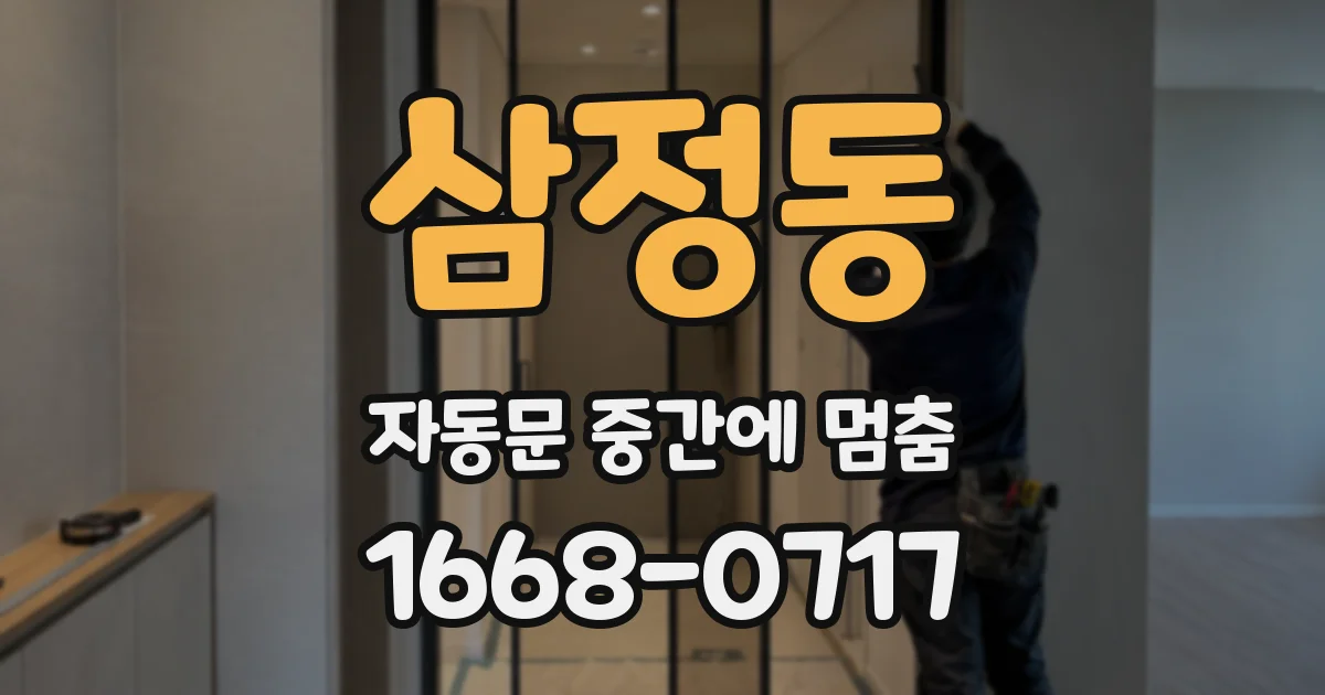 삼정동 자동문 중간에 멈춤
