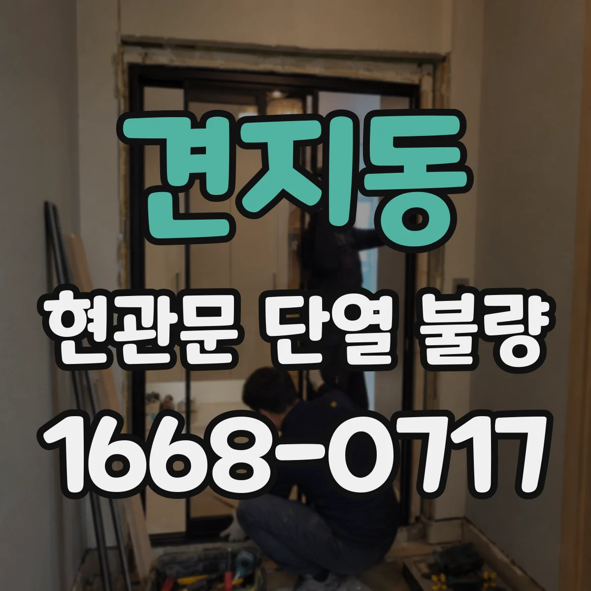견지동 현관문 단열 불량 현관 바닥에 냉기가 고일 때 확인할 문틈