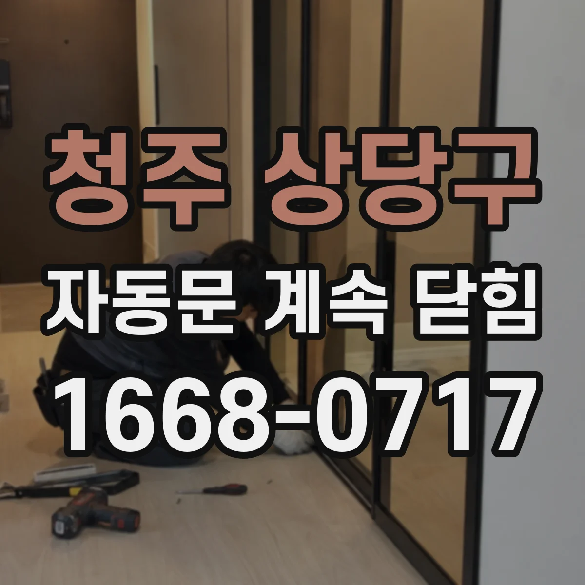 청주 상당구 자동문 계속 닫힘
