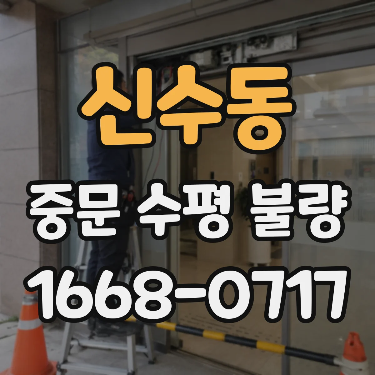 신수동 중문 수평 불량