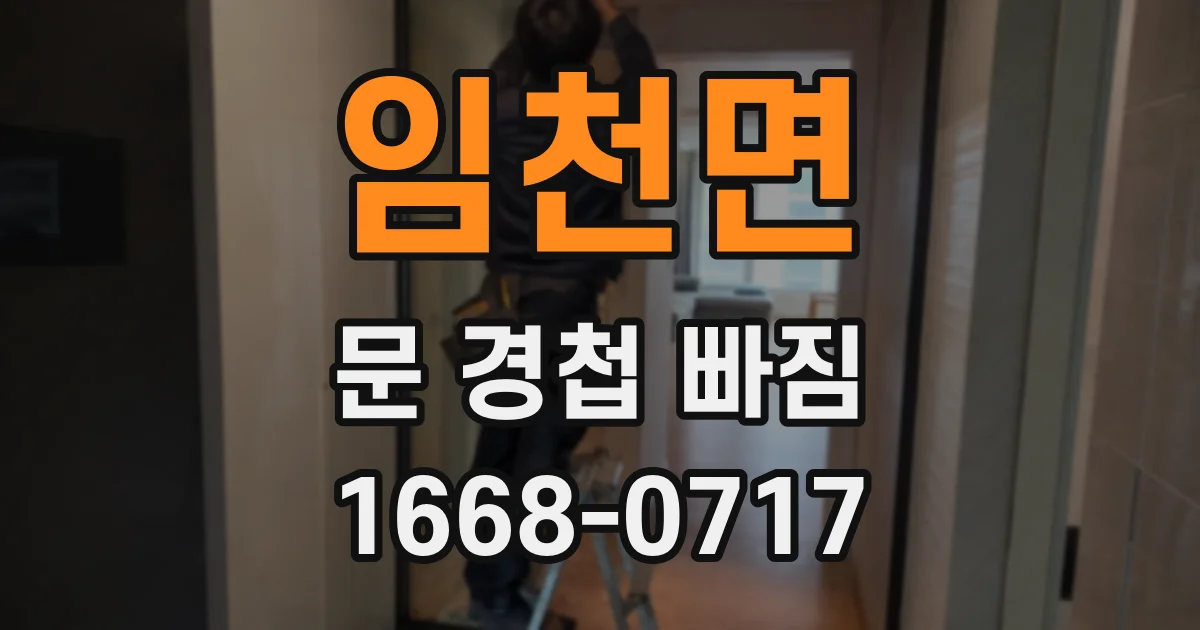 임천면 문 경첩 빠짐