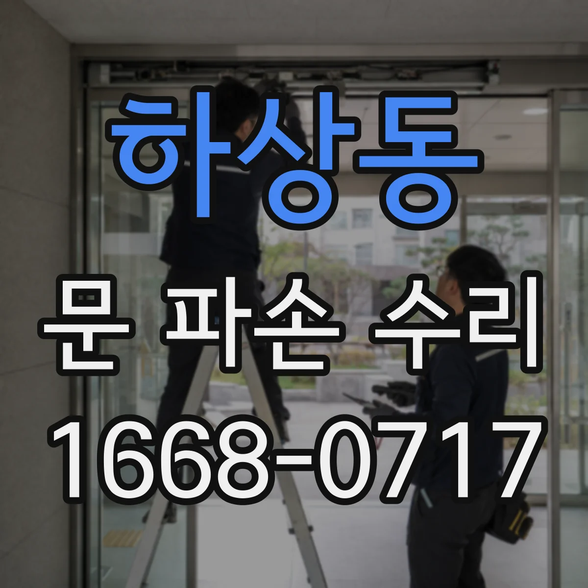 하상동 문 파손 수리