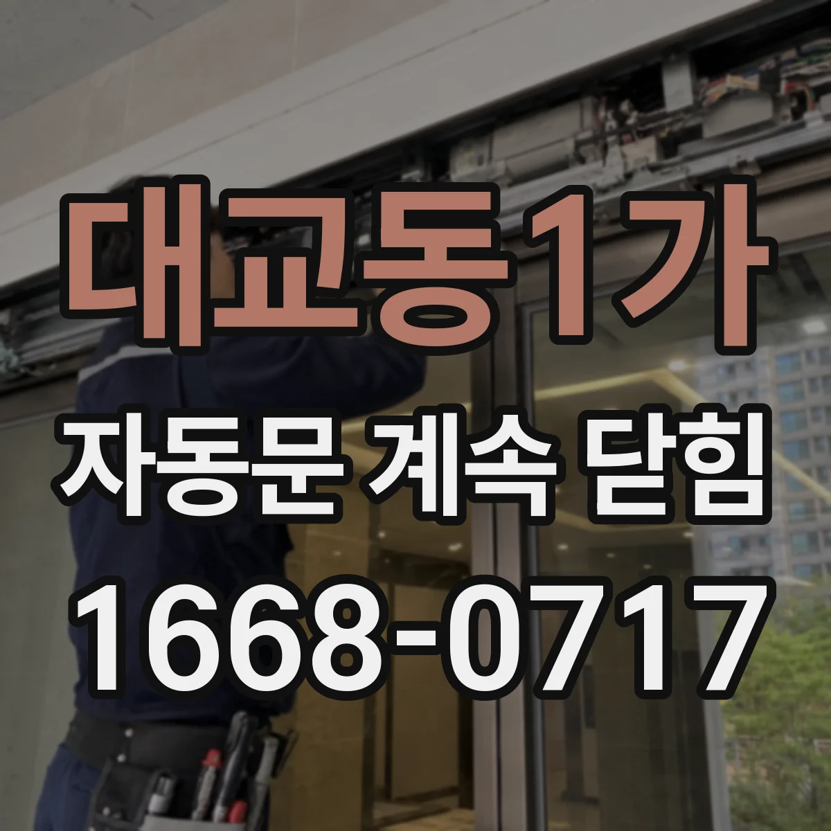 대교동1가 자동문 계속 닫힘