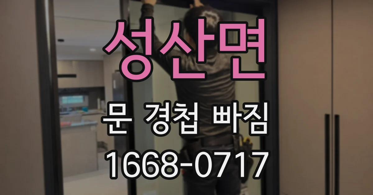 성산면 문 경첩 빠짐