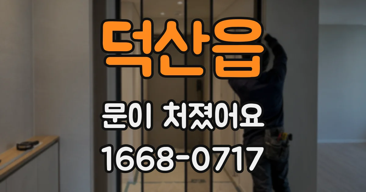 덕산읍 문이 처졌어요