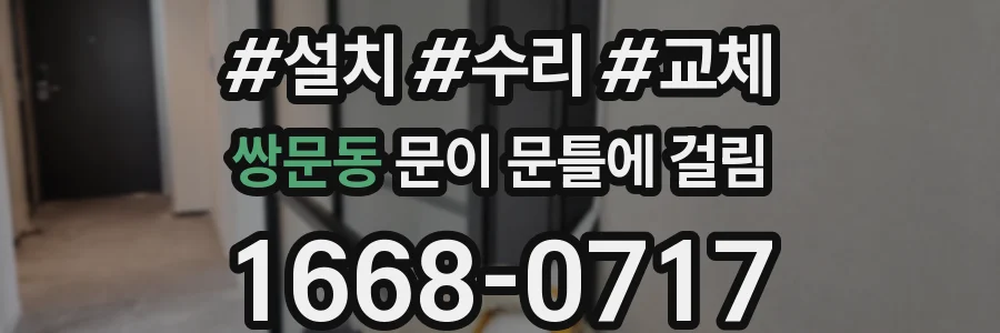 쌍문동 문이 문틀에 걸림