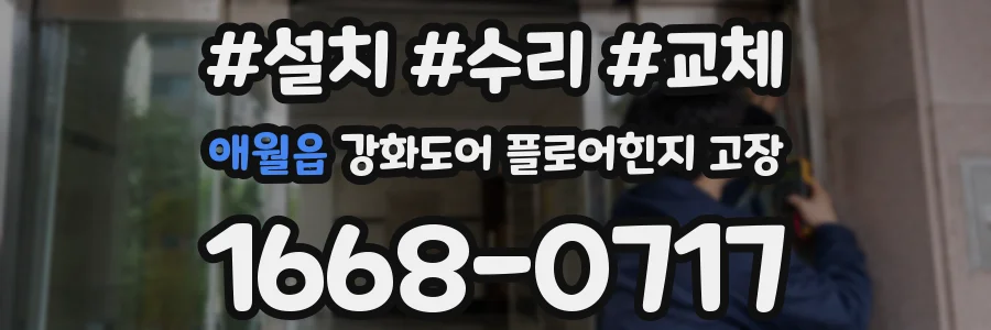 애월읍 강화도어 플로어힌지 고장