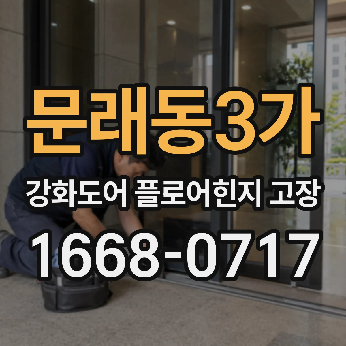 문래동3가 강화도어 플로어힌지 고장