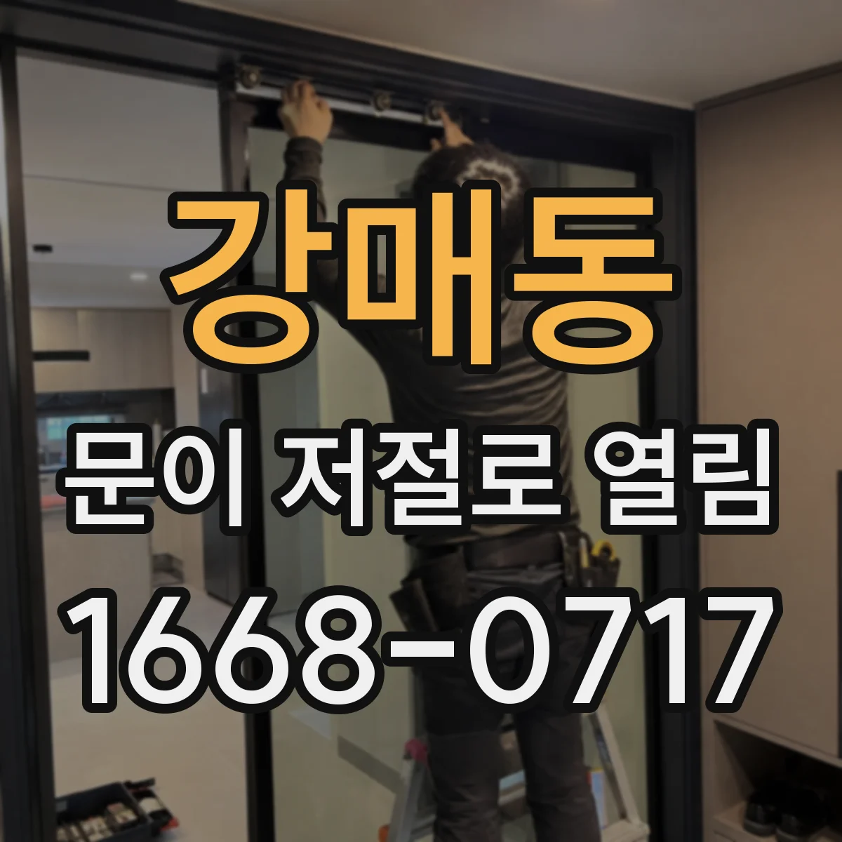강매동 문이 저절로 열림