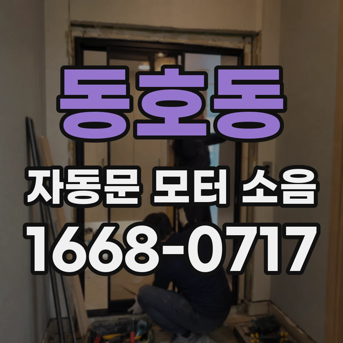 동호동 자동문 모터 소음
