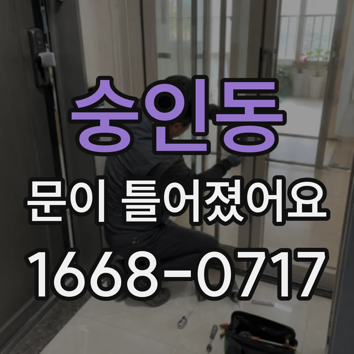 숭인동 문이 틀어졌어요