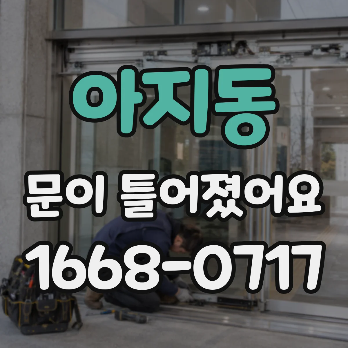 아지동 문이 틀어졌어요