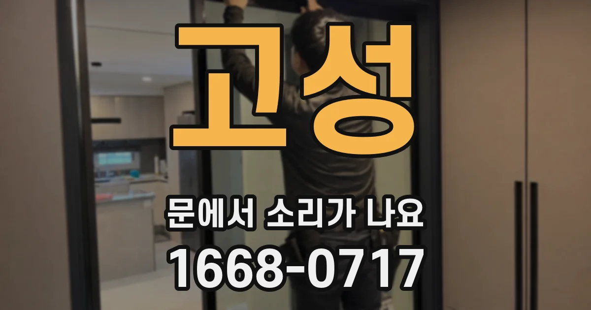 고성 문에서 소리가 나요