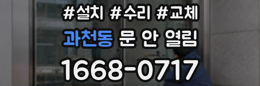 과천동 문 안 열림