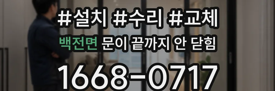 백전면 문이 끝까지 안 닫힘