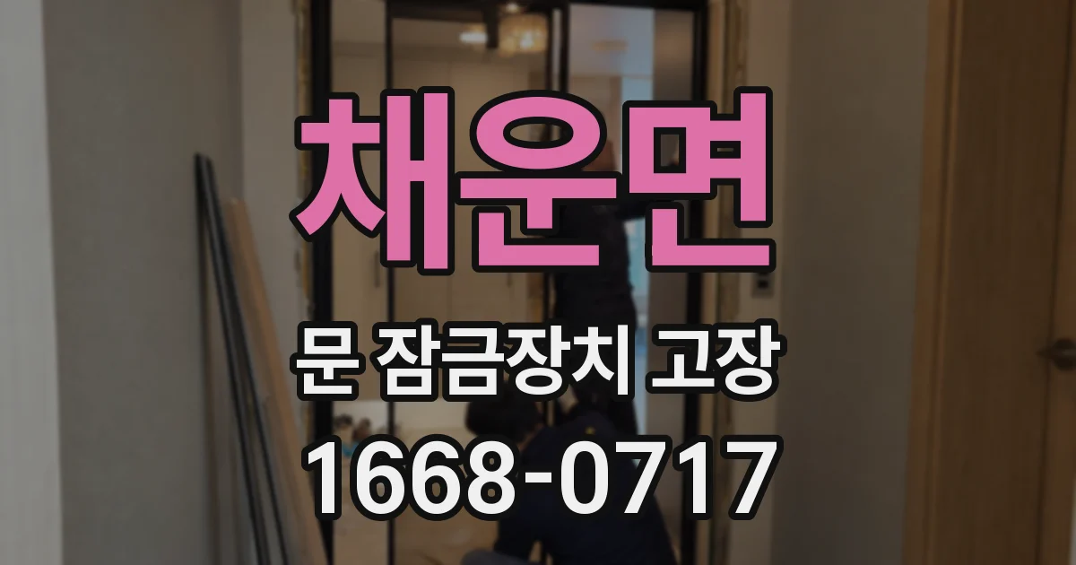 채운면 문 잠금장치 고장