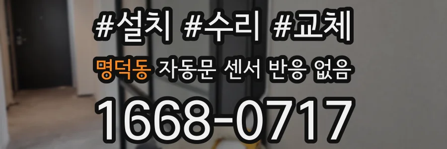 명덕동 자동문 센서 반응 없음