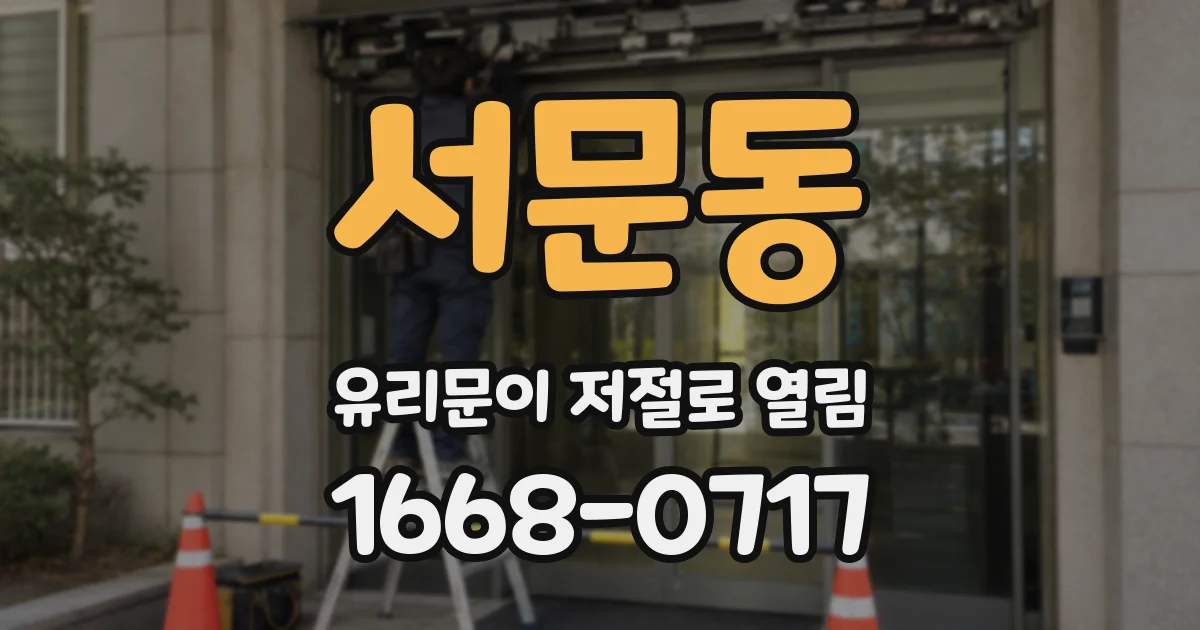 서문동 유리문이 저절로 열림