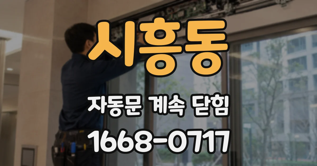시흥동 자동문 계속 닫힘