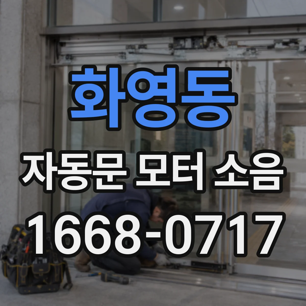 화영동 자동문 모터 소음