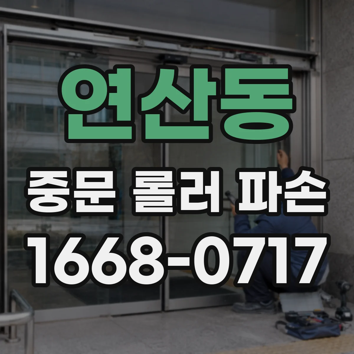 연산동 중문 롤러 파손