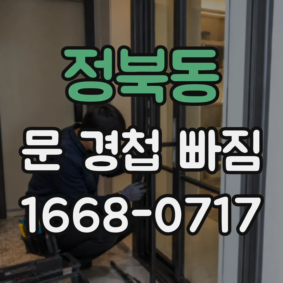 정북동 문 경첩 빠짐
