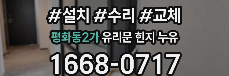 평화동2가 유리문 힌지 누유