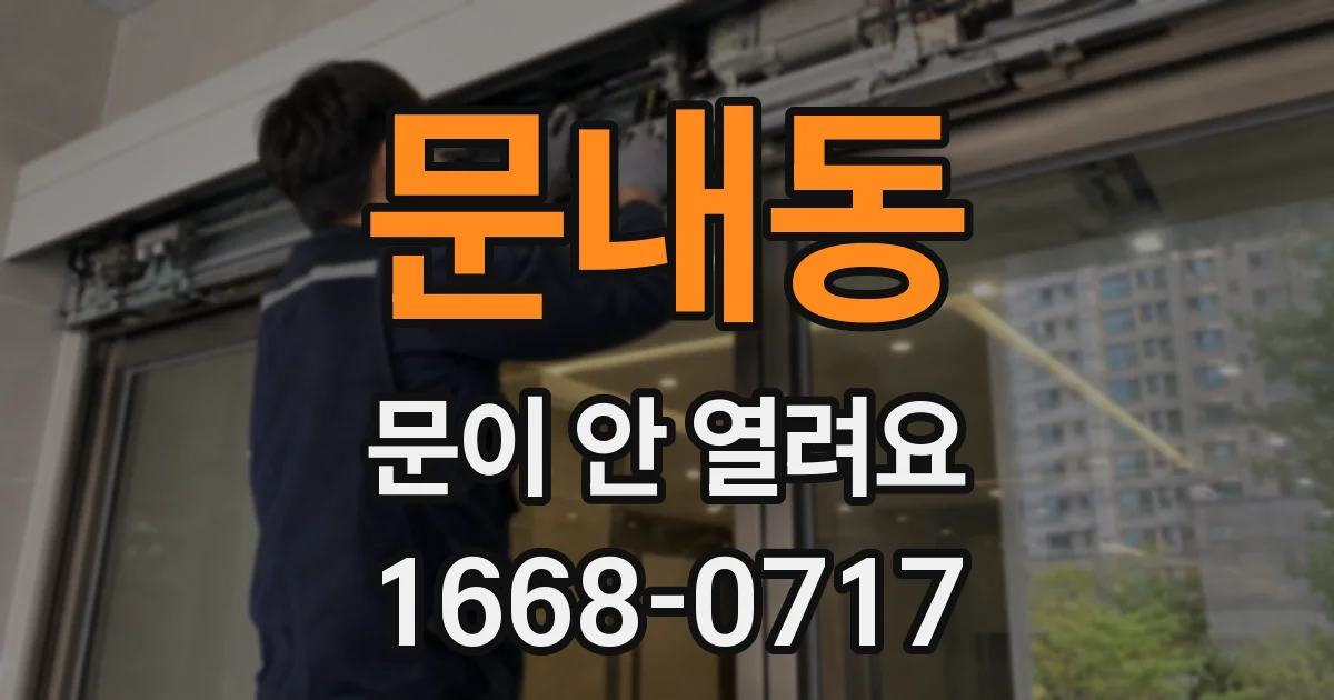 문내동 문이 안 열려요