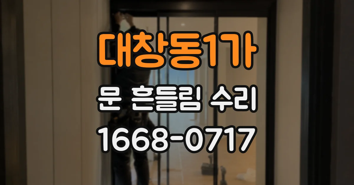 대창동1가 문 흔들림 수리