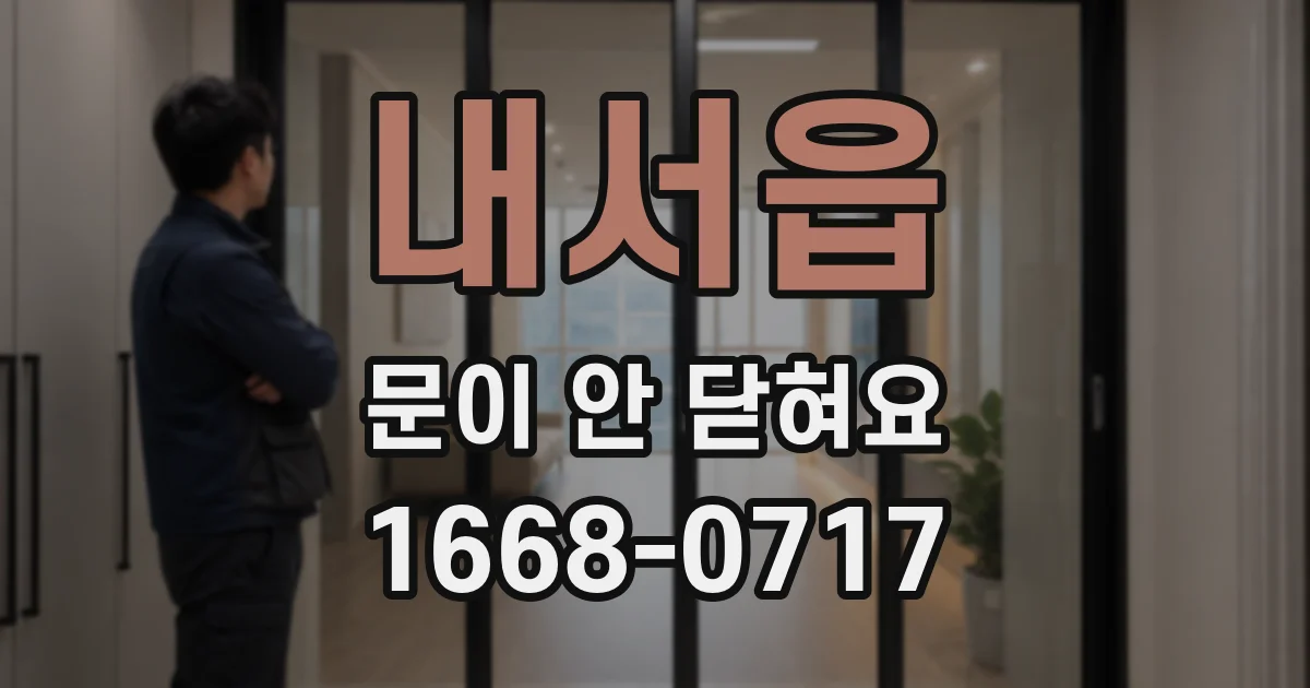 내서읍 문이 안 닫혀요