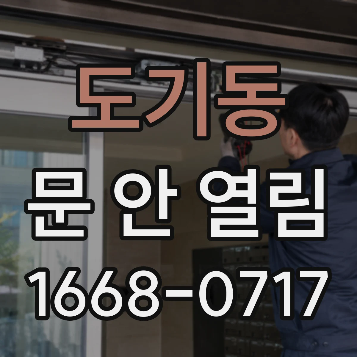 도기동 문 안 열림