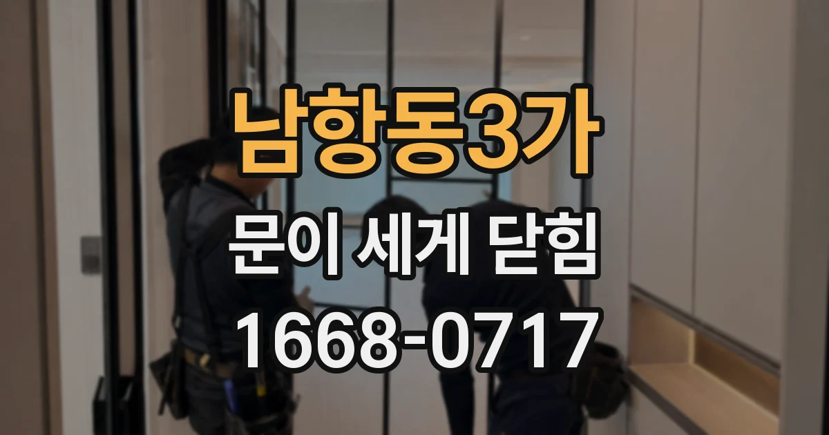 남항동3가 문이 세게 닫힘