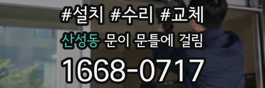 산성동 문이 문틀에 걸림