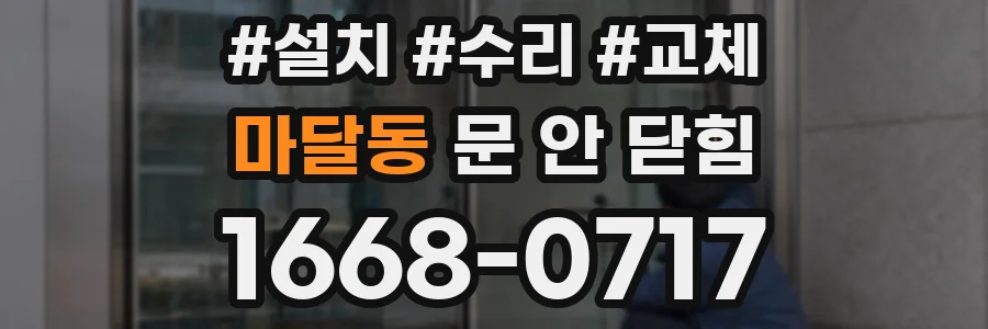 마달동 문 안 닫힘