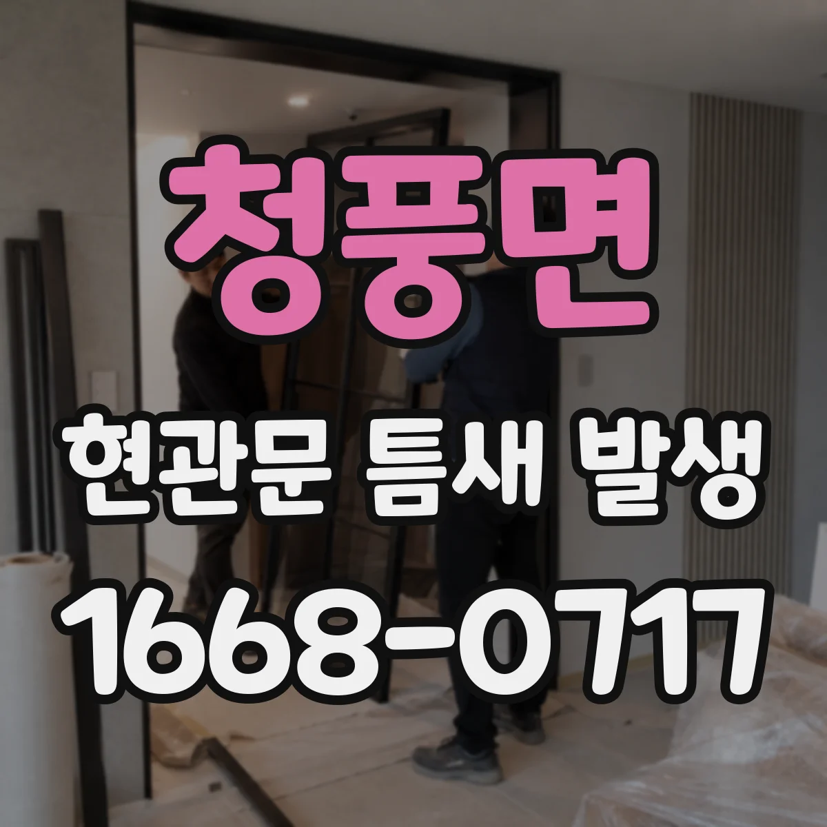 청풍면 현관문 틈새 발생