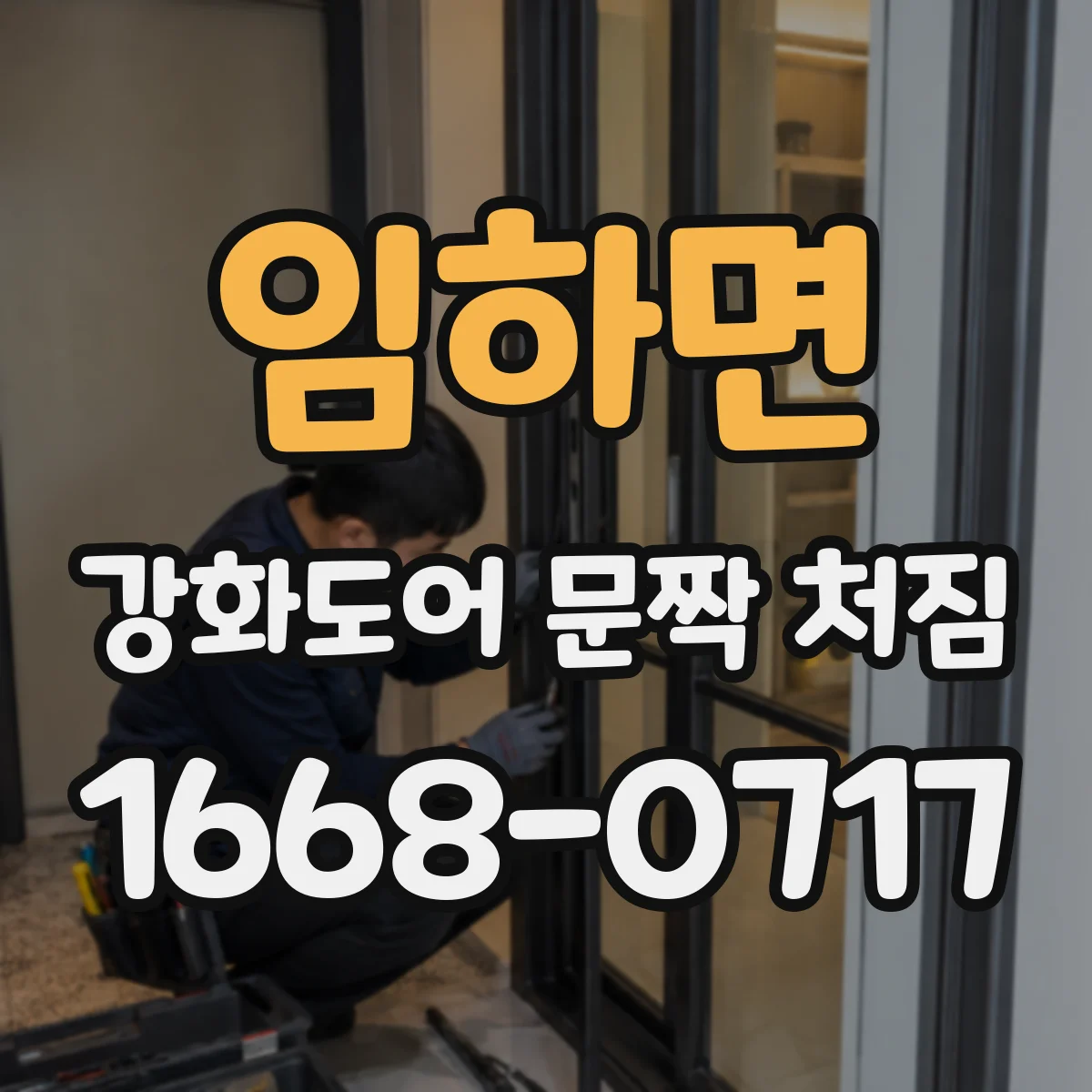 임하면 강화도어 문짝 처짐