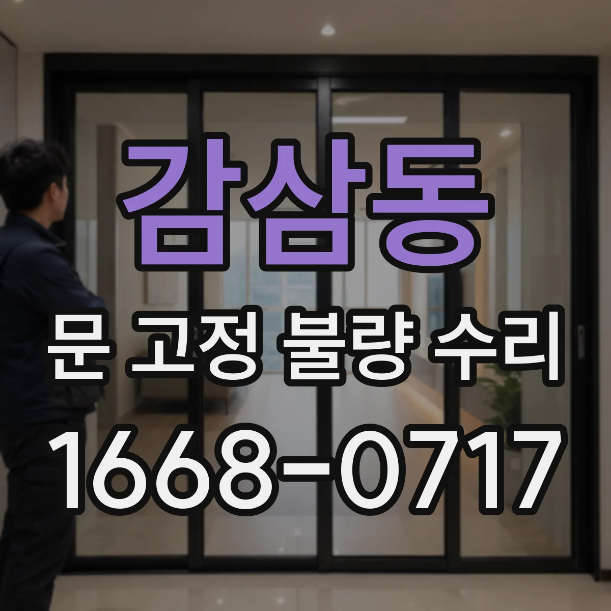 감삼동 문 고정 불량 수리