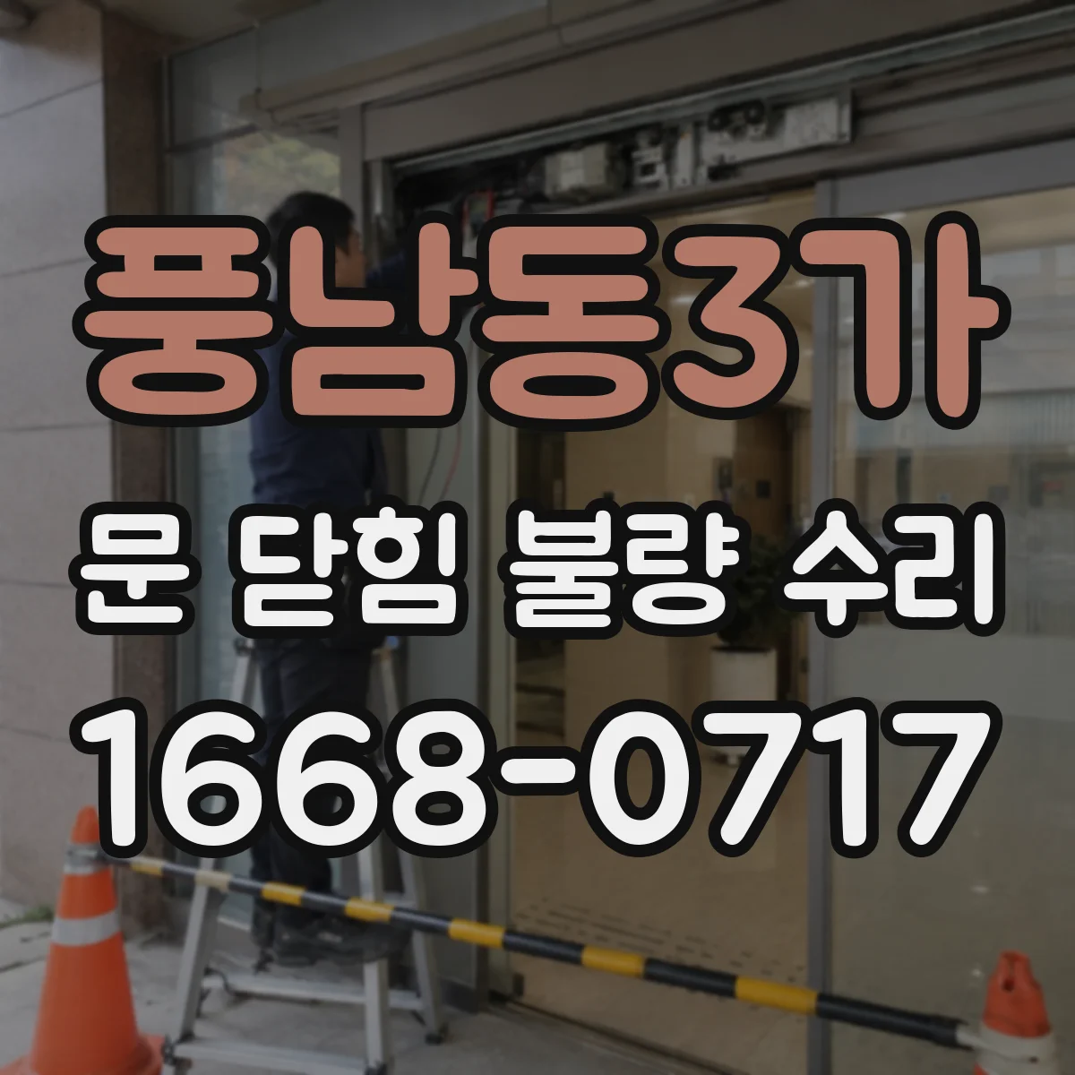 풍남동3가 문 닫힘 불량 수리