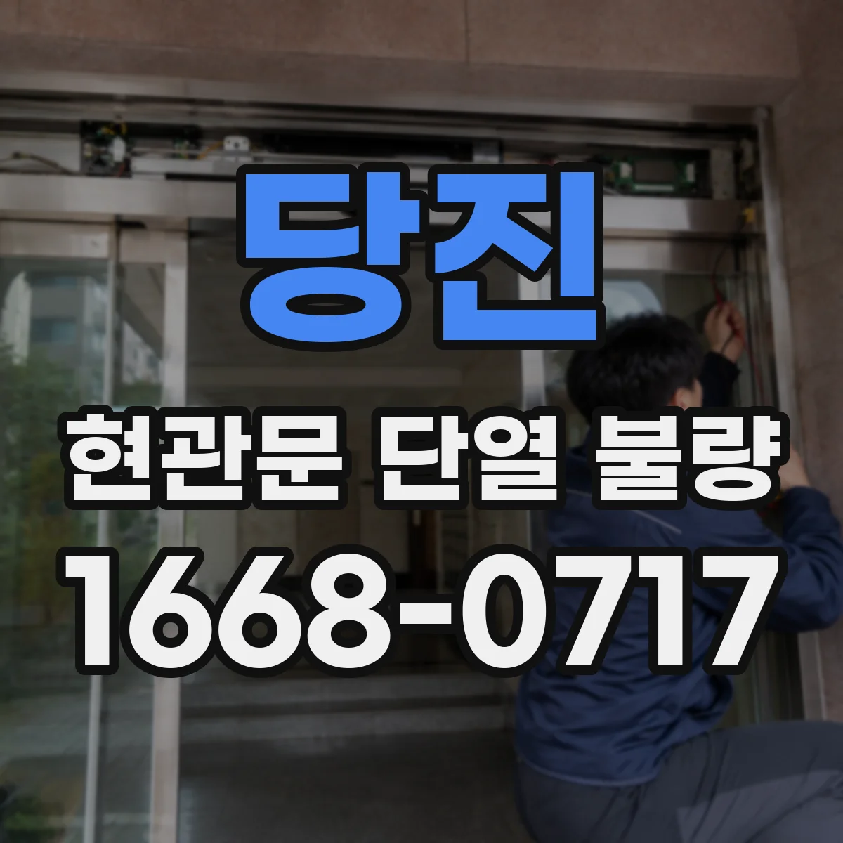 당진 현관문 단열 불량 냄새와 결로로 알아보는 환기 문제 여부