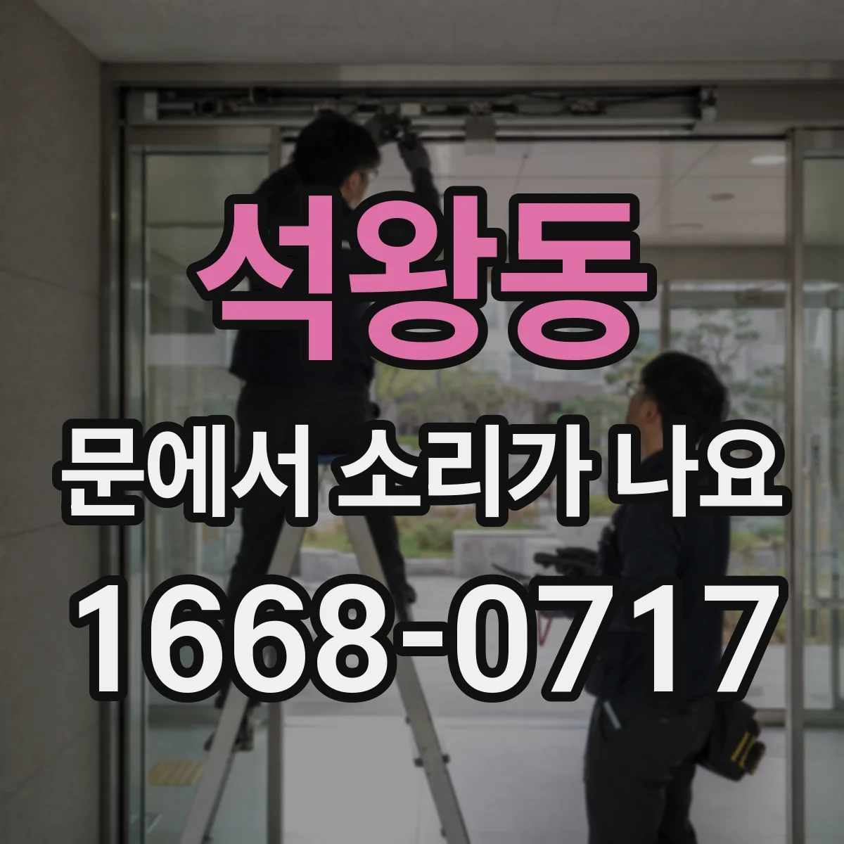 석왕동 문에서 소리가 나요 문이 세게 닫히는 문제 진단과 해결