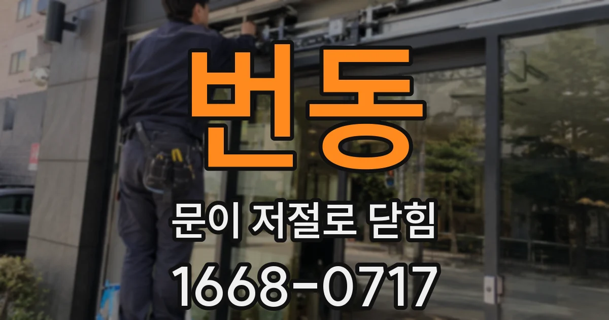 번동 문이 저절로 닫힘