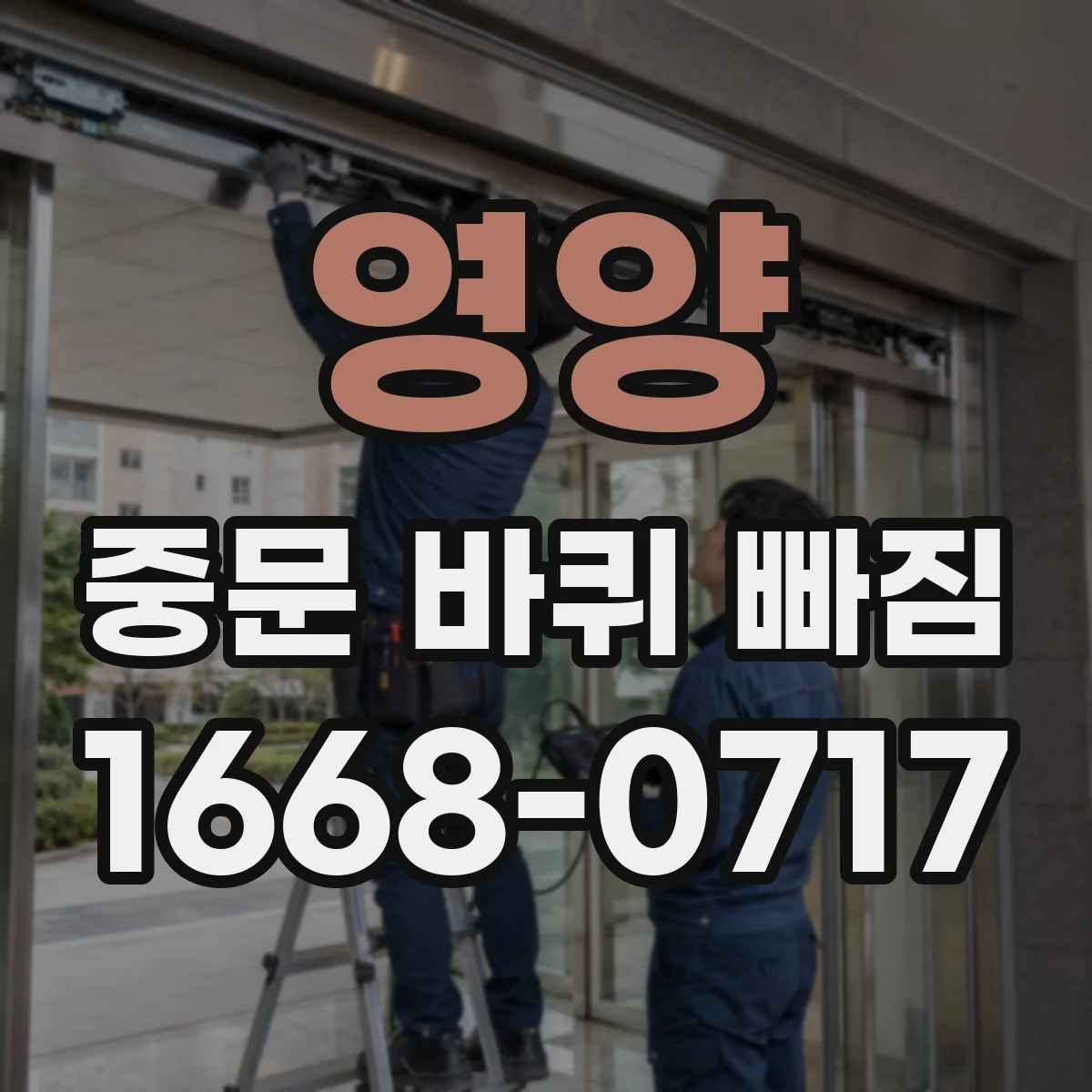 영양 중문 바퀴 빠짐 무거운 중문 사용 시 바퀴 빠짐 예방 관리