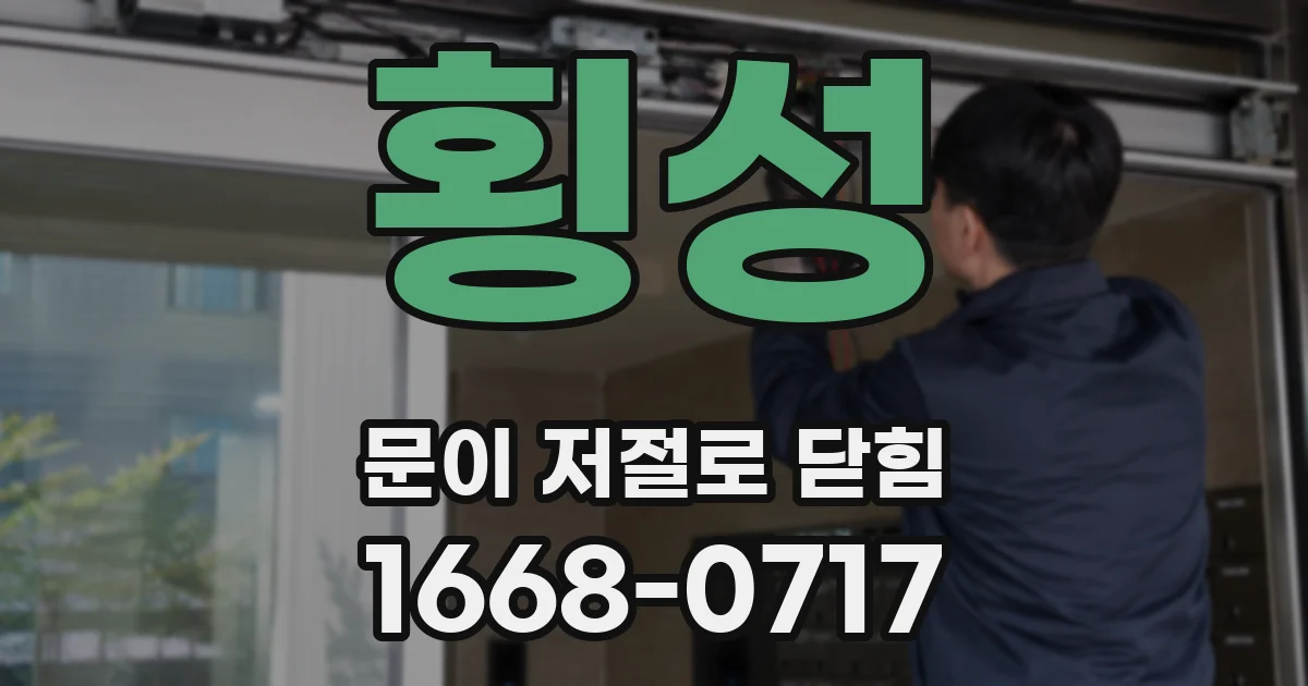 횡성 문이 저절로 닫힘