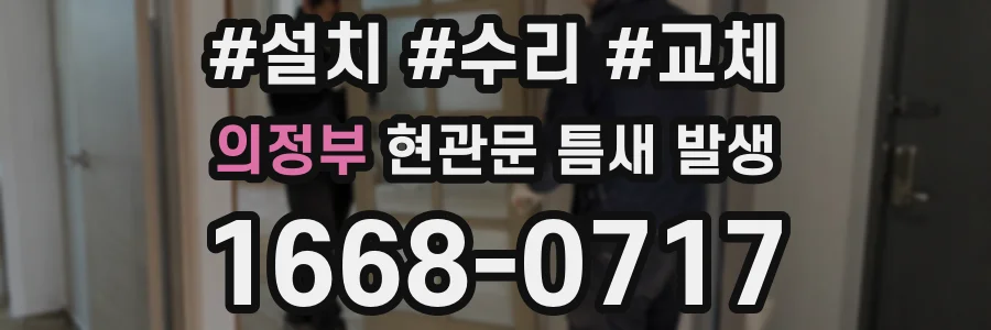 의정부 현관문 틈새 발생