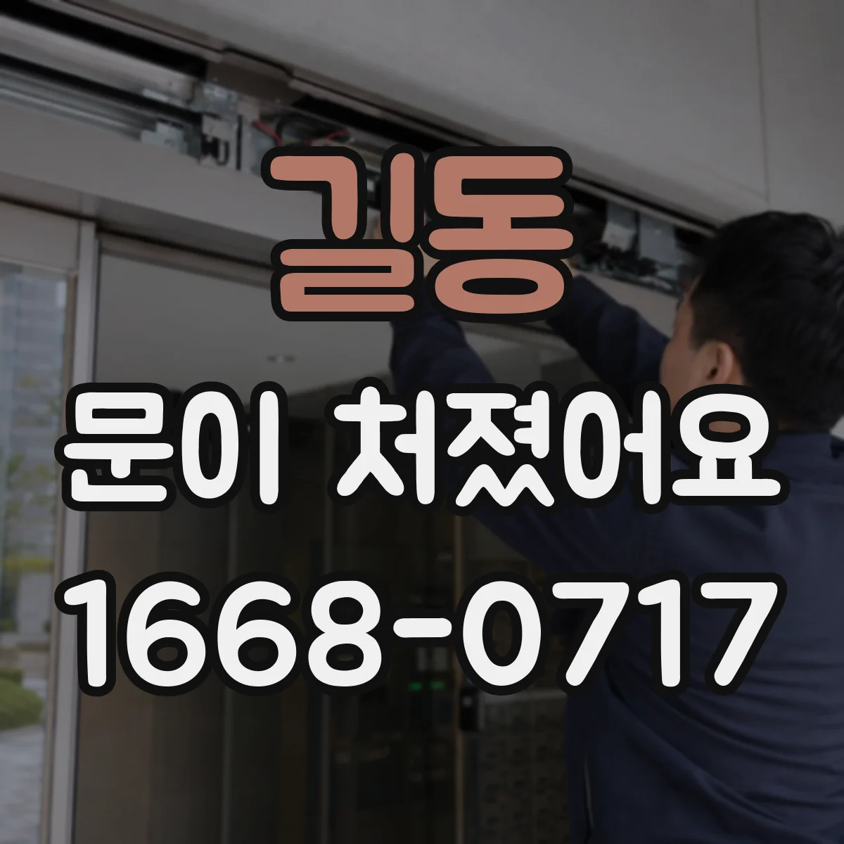 길동 문이 처졌어요