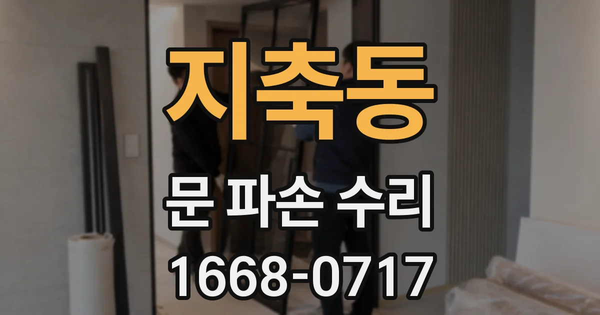 지축동 문 파손 수리