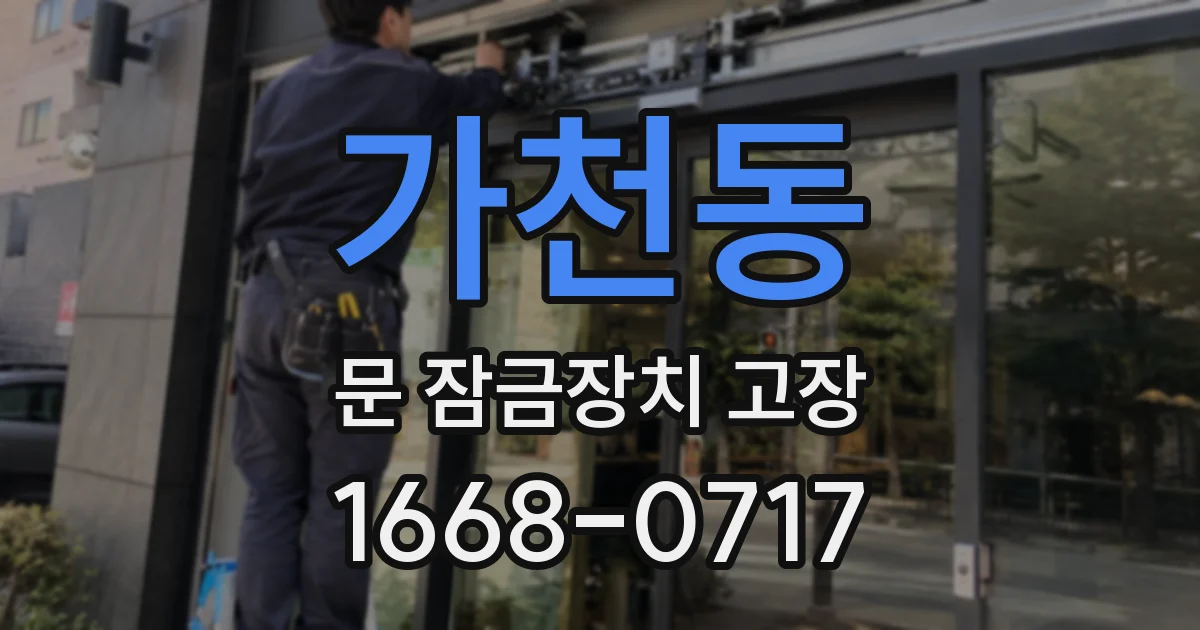 가천동 문 잠금장치 고장
