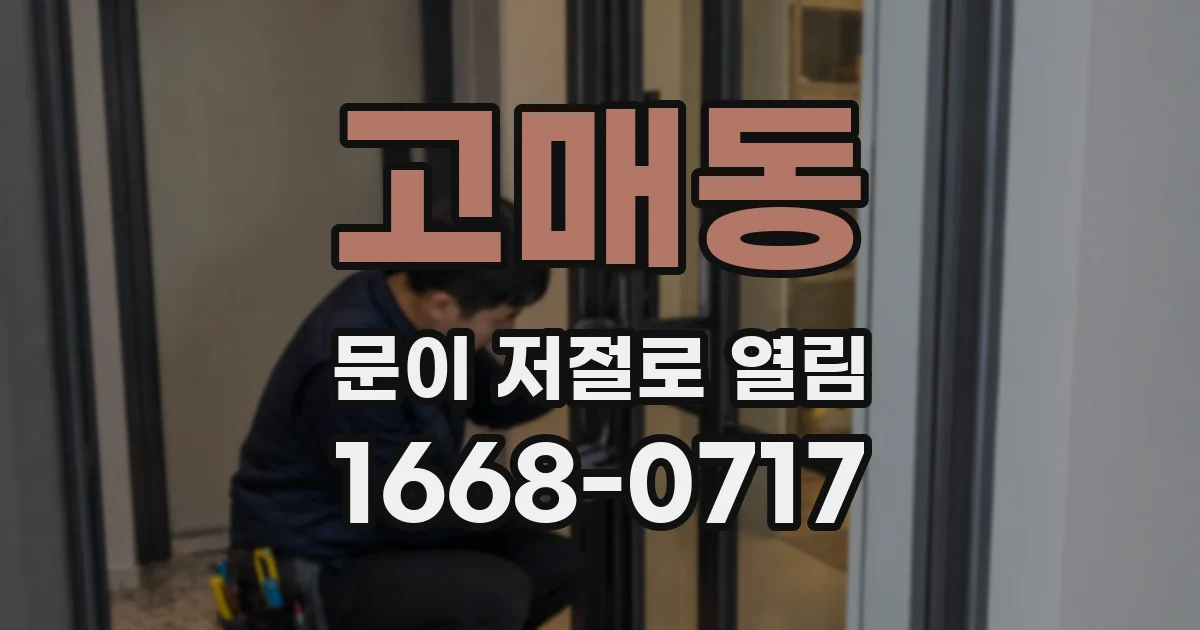 고매동 문이 저절로 열림