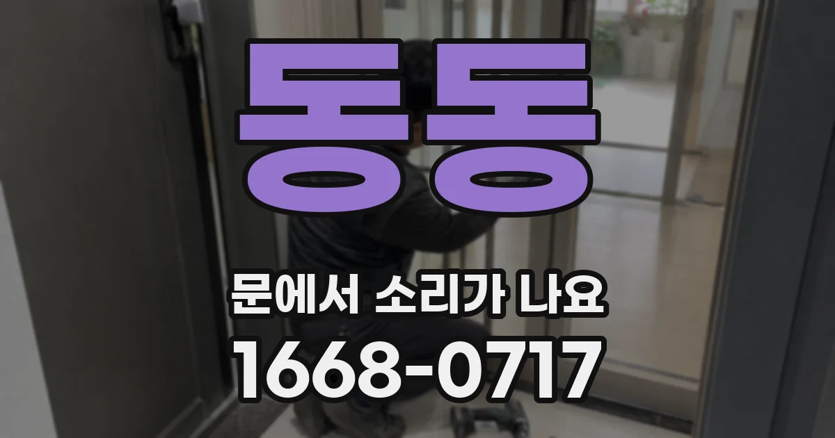 동동 문에서 소리가 나요